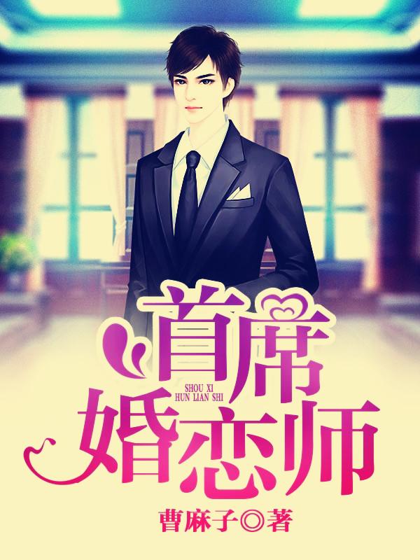 曹麻子新作《首席婚恋师》签约天下书盟小说网,啼笑姻缘欢喜冤家